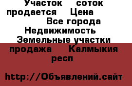 Участок 10 соток продается. › Цена ­ 1 000 000 - Все города Недвижимость » Земельные участки продажа   . Калмыкия респ.